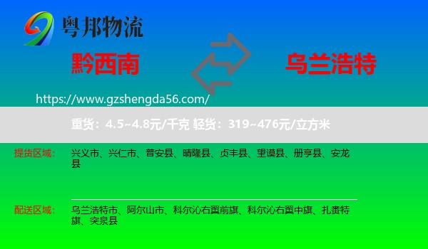 黔西南到乌兰浩特市物流专线