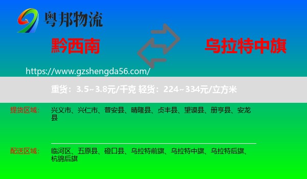 黔西南到乌拉特中旗物流专线
