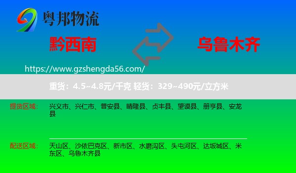 黔西南到乌鲁木齐专线
