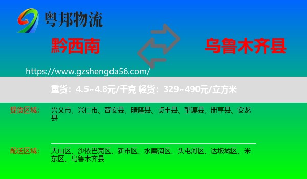黔西南到乌鲁木齐县物流专线