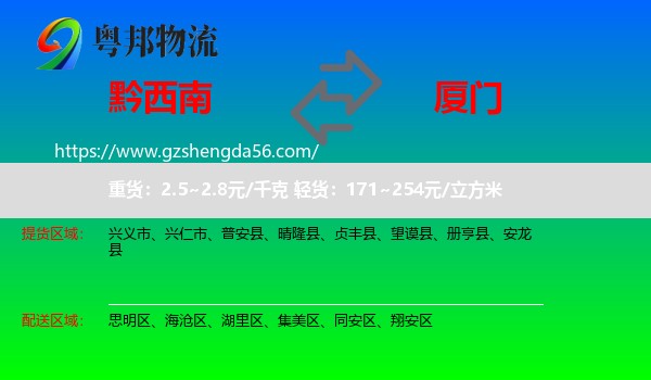 黔西南到厦门物流专线