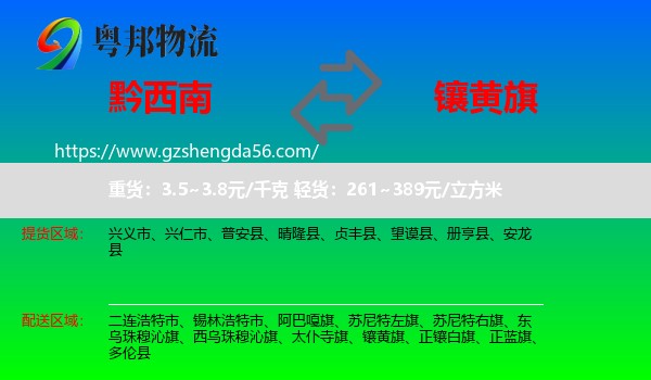 黔西南到镶黄旗物流专线