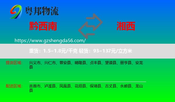 黔西南到湘西物流专线