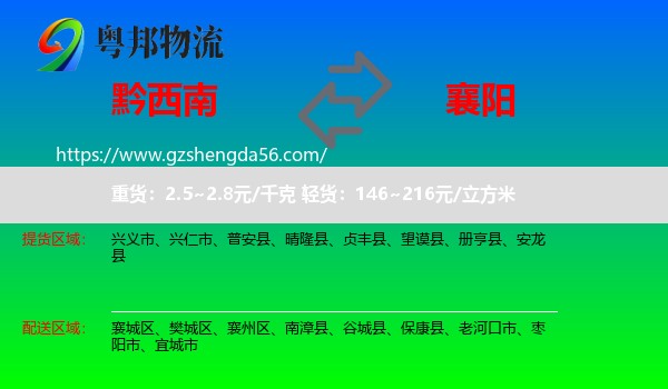 黔西南到襄阳物流专线