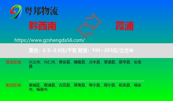 黔西南到霞浦县物流专线