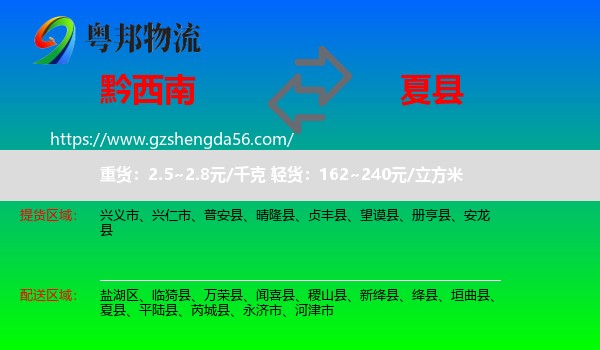 黔西南到夏县物流专线