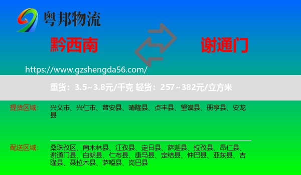 黔西南到谢通门县物流专线