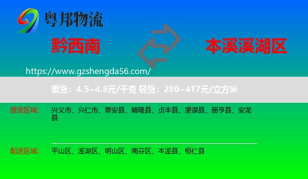 黔西南到溪湖区物流专线