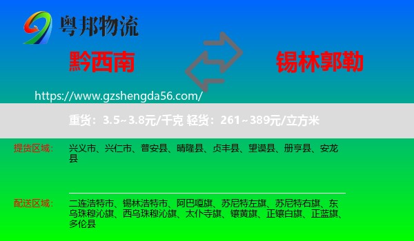 黔西南到锡林郭勒物流专线