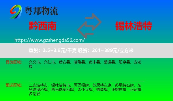 黔西南到锡林浩特市物流专线