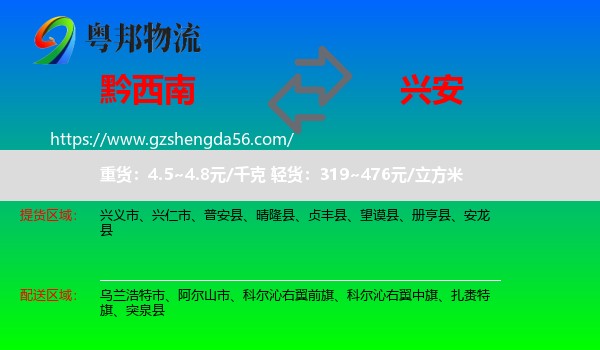黔西南到兴安盟物流专线