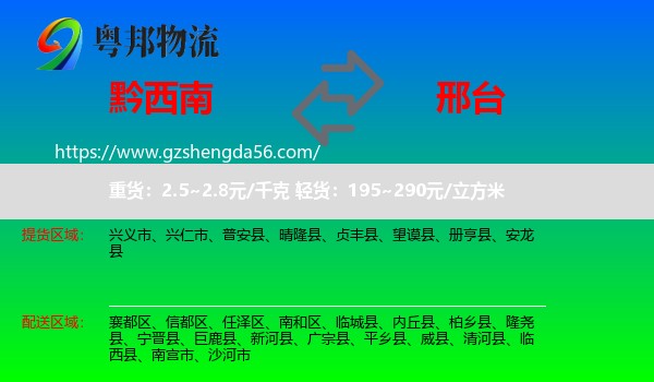 黔西南到邢台物流专线