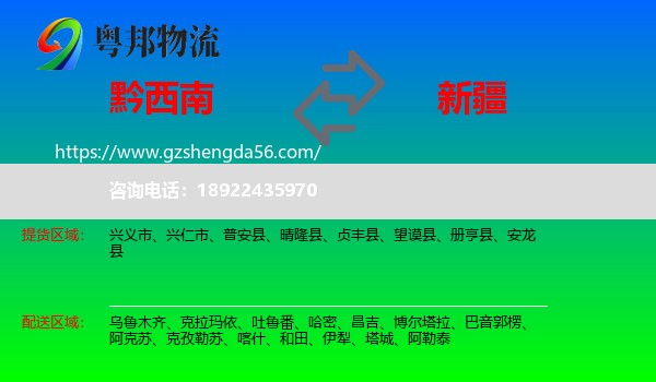 黔西南到新疆物流专线