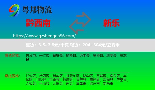 黔西南到新乐市物流专线