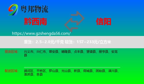 黔西南到信阳物流专线