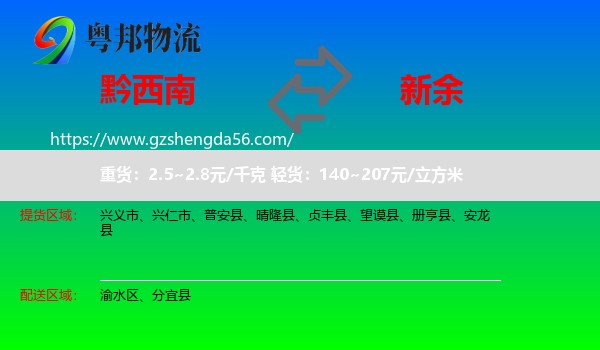黔西南到新余物流专线