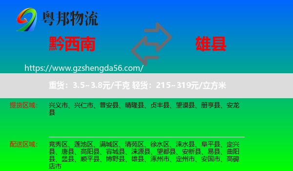 黔西南到雄县物流专线