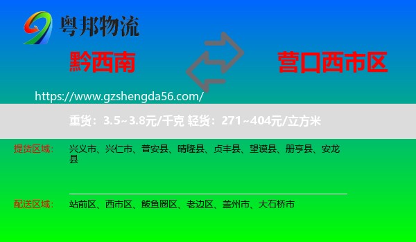 黔西南到西市区物流专线