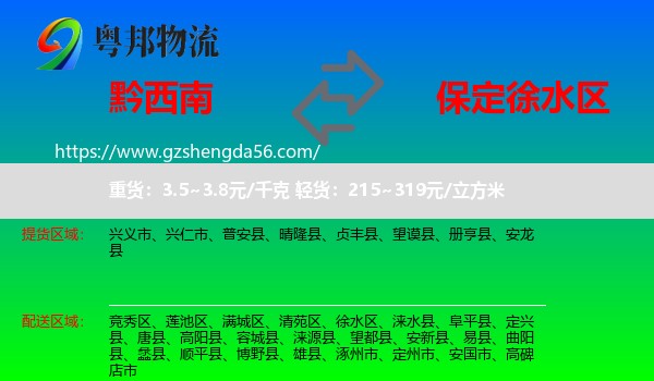 黔西南到徐水区物流专线