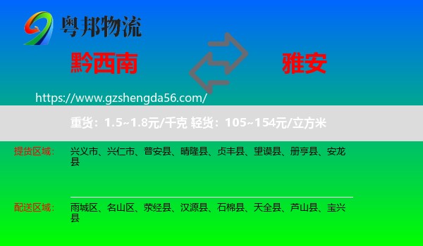 黔西南到雅安物流专线