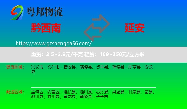 黔西南到延安物流专线
