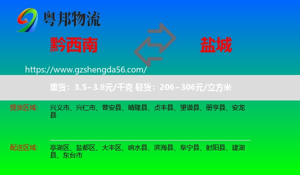 黔西南到盐城物流专线
