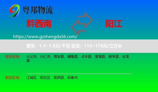 黔西南到阳江物流专线
