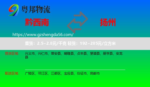黔西南到扬州物流专线