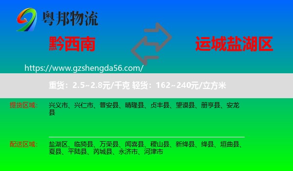 黔西南到盐湖区物流专线