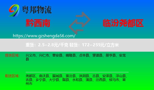 黔西南到尧都区物流专线