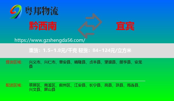 黔西南到宜宾物流专线
