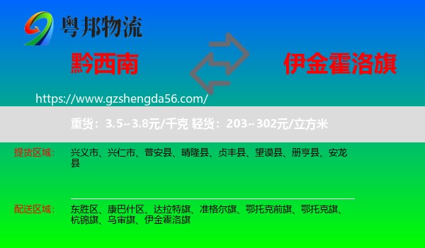 黔西南到伊金霍洛旗物流专线