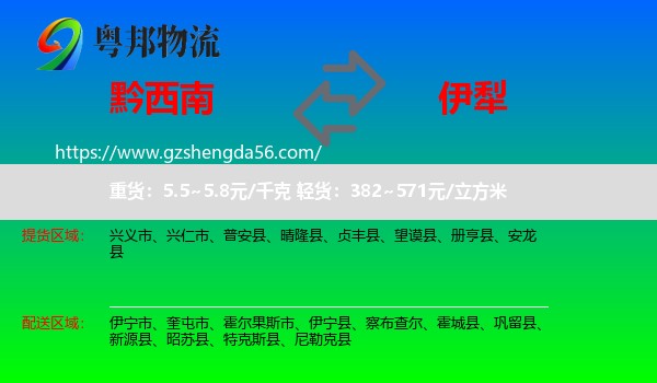 黔西南到伊犁物流专线
