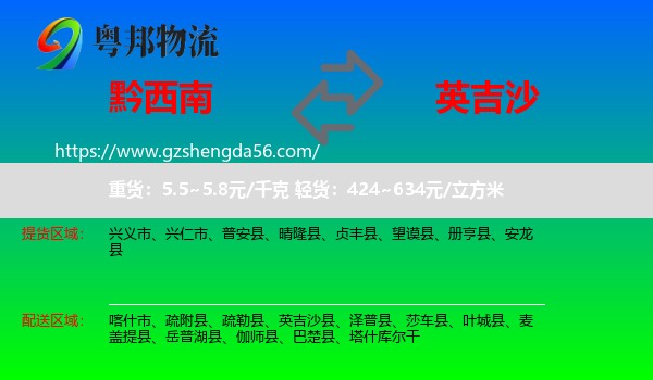 黔西南到英吉沙县物流专线