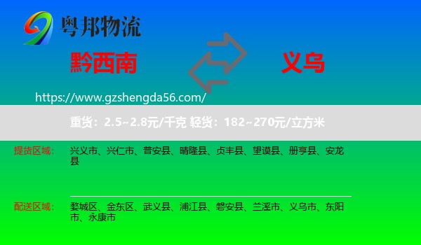 黔西南到义乌市物流专线
