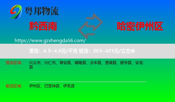黔西南到伊州区物流专线