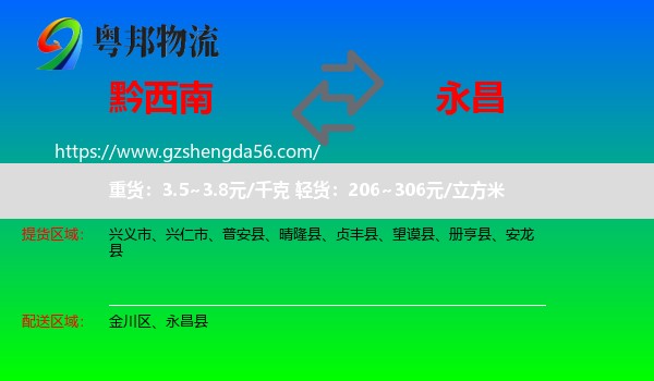 黔西南到永昌县物流专线