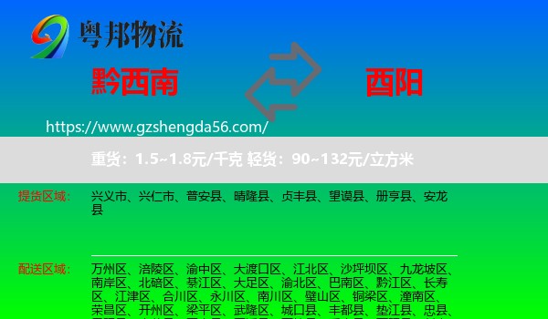 黔西南到酉阳县物流专线