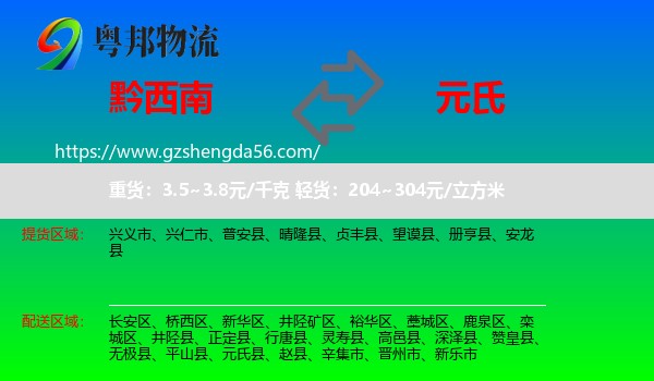 黔西南到元氏县物流专线