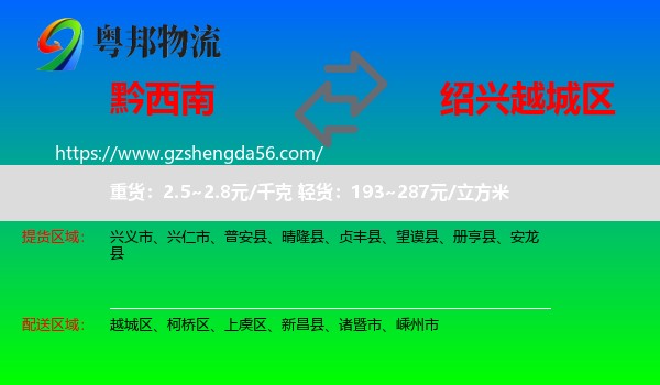 黔西南到越城区物流专线