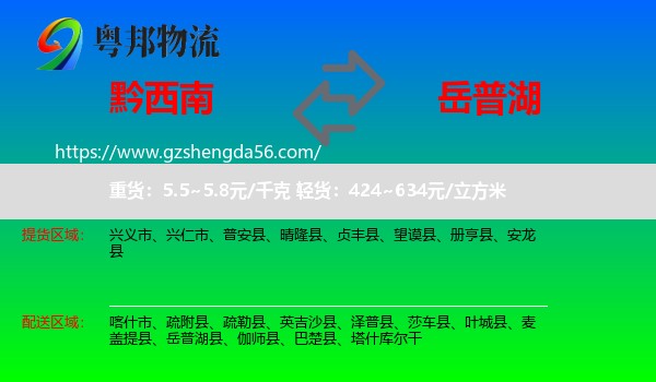 黔西南到岳普湖县物流专线