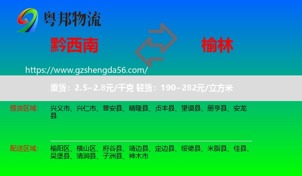 黔西南到榆林物流专线