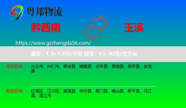 黔西南到玉溪物流专线