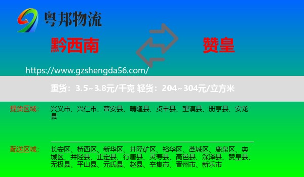 黔西南到赞皇县物流专线