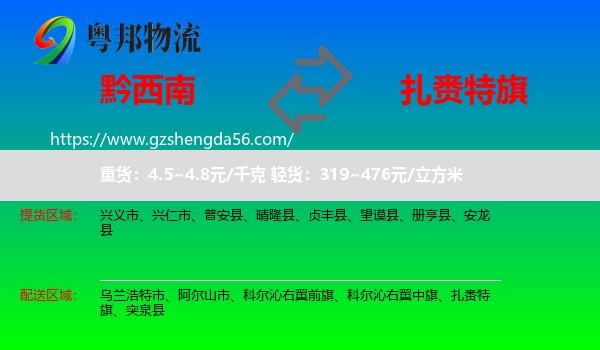 黔西南到扎赉特旗物流专线