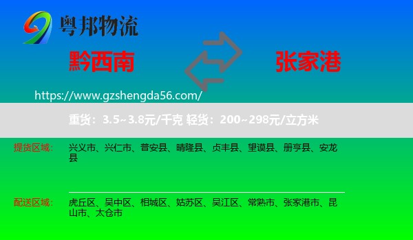 黔西南到张家港市物流专线