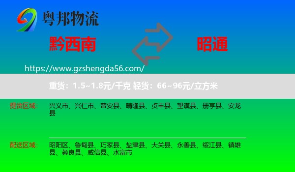 黔西南到昭通物流专线