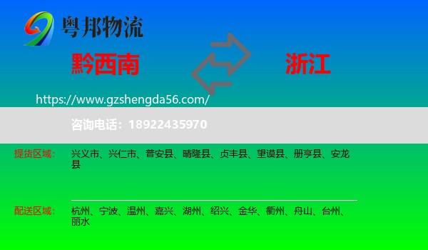 黔西南到浙江物流专线