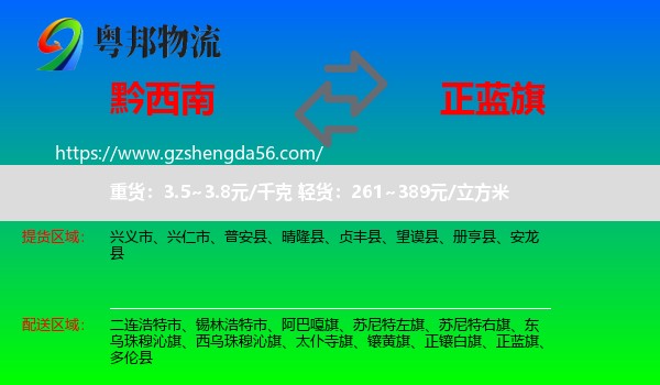 黔西南到正蓝旗物流专线