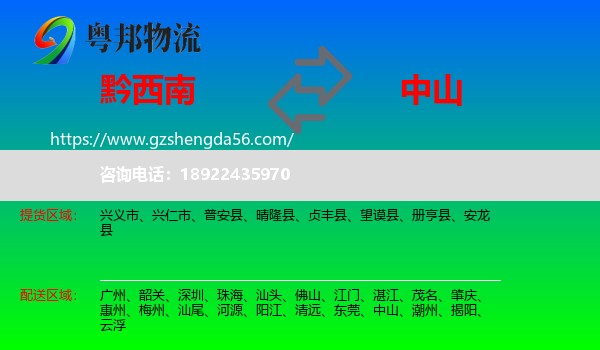黔西南到中山物流专线